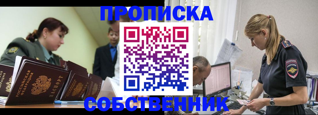 купить прописку в Ейске