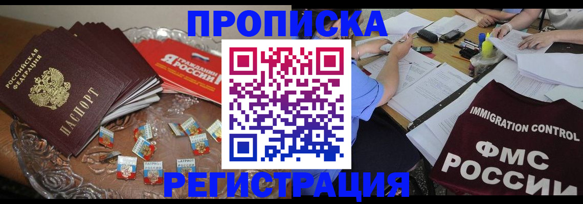 прописка в Ейске